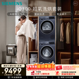 西门子（SIEMENS）iQ300超氧10+10KG大容量洗烘套装 AI超氧全自动滚筒洗衣机变频热泵烘干 WG54A2E10W+D10W
