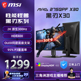 微星（MSI）黑刃X30 MAG 275QPF X30 27英寸2K300Hz原生 HDR400 0.5ms2K240Hz快速IPS游戏电竞电脑显示器