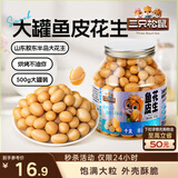 三只松鼠鱼皮花生500g/罐   坚果炒货花生米网红休闲零食