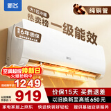 新飞（Frestec）空调补贴 新一级能效 大1.5匹大1匹挂机 以旧换新 省电冷暖变频空调 家用壁挂式空调 冷暖 大1匹 一级能效 不含安装服务