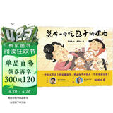 总有一个吃包子的理由(精)儿童绘本3-6岁亲子共读图画故事书一个舌尖上的温暖故事 