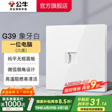 公牛（BULL）开关插座面板86型墙面暗装5孔插带USB网线家用空调电视 G39象牙白 【一位电脑(六类)】