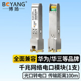 博扬（BOYANG） BY-GE4 SFP-GE光转电口模块千兆 光电转换模块(100m,RJ45)适配思科交换机GLC-TE