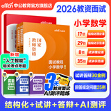 中公教育教资考试资料2027上半年备考小学教师资格证考试教材真题用书：教材+历年真题试卷及预测语文数学英语音乐体育美术适用 综合素质教育教学知识与能力小学教资考试资料 小学数学教资面试
