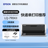 爱普生（EPSON）LQ-615KII 630KII 635KII 730KII 735KII票据针式打印机 增值税务平推式三联单专用发票财务开票机 LQ-790KII【3年联保 复写1+6联】