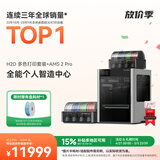 拓竹H2D 3D打印机器激光雕刻模切画笔多功能四合一高精度大尺寸高速智能多色家用旗舰新品 H2D 多色打印套装+AMS 2 Pro【大陆版】