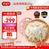 燕福元燕窝干盏燕条碎 溯源进口小燕条20g 怀孕产妇营养母亲节礼品礼盒