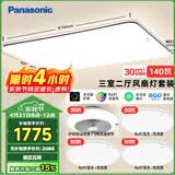 松下（Panasonic）吸顶灯全光谱护眼客厅灯客厅大灯140瓦三室二厅风扇灯套装