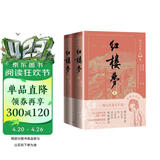 红楼梦 有声版套装上下册 经典原著无删减男女对播扫码即听 四大名著 人民文学出版社 小说