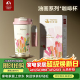 特美刻（TOMIC）保温杯女咖啡杯高颜值316不锈钢大容量水杯伴手礼生日礼物