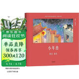 小年兽（安徒生奖提名作者熊亮作品） 熊亮国风原创代表作。一改凶猛年兽形象，讲透孤独与温暖，水墨画风童趣治愈，带孩子轻松理解年俗来历，学会接纳与关爱，亲子共读首选，让新年更有温度与仪式感。