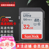 闪迪（SanDisk） SD卡32g/64g/128g高清相机卡 佳能尼康数码相机内存卡 微单反存储卡 32G SDHC卡120M/s