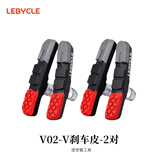 乐百客（LEBYCLE）山地自行车刹车皮通用V刹夹器刹车块无声耐磨橡胶闸皮配工具