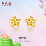 周六福（ZLF）  黄金耳钉女款足金小星星黄金耳饰 计价 0.7g