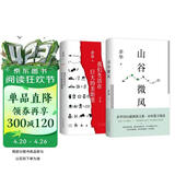 余华 山谷微风 我们生活在巨大的差距里 共2册 收录新作 经典名篇 卢克明的偷偷一笑
