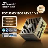 海韵新款ATX3海韵电源FOCUS GX v4/v5 1000 850 750金牌全模全日系电容压纹线原生12V-2×6支持50系 新品v5 FOCUS GX1000 ATX3.1