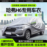 惠和成哈弗H6车衣车罩全罩车套新一二三代国潮经典防晒防雨隔热通用SUV