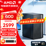 AMD锐龙 R5 5600GT/5700G/5500/办公主机游戏台式组装电脑整机DIY组装机显示器一体办公机 R7 5700G+8G+256G【店长推荐】配六 单主机