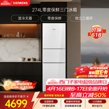 西门子（SIEMENS）零度274L三门冰箱 零度保鲜 风直冷 混冷无霜 玻璃面板KG28US221C国家补贴