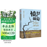 愤怒的葡萄（美国版《活着》，诺贝尔文学奖、普利策文学奖、美国国家图书奖三奖得主代表作，激励全世界亿万读者重燃希望的伟大作品。）