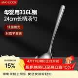 美厨（MAXCOOK）全316L不锈钢汤勺 小汤勺火锅勺 加厚加长长柄 MCCU9317