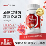 Aehig还原型辅酶q10 日本原装进口 机能食品综合875mg/粒 日常心脏养护 1粒 875mg*4瓶 120天用量【3瓶价格】