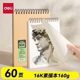 得力（deli）16K牛皮素描纸本160g/60页儿童绘画涂鸦易上铅学生画画礼物美术专用速写本竖翻初学临摹HS615-16K