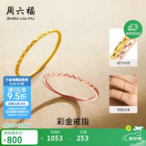 周六福黄18K金戒指彩金素圈戒指生日礼物送女友KH016027 10号