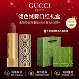 古驰（GUCCI）口红哑光505唇膏口红礼盒化妆套装520送女朋友礼物生日礼物送女生 【HOT】哑光505#枫叶红棕-限定版