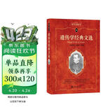 遗传学经典文选 科学元典丛书