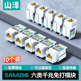 山泽 六类网络模块 千兆免打网线面板模块 RJ45水晶头母座电脑网口插座连接头直通头10个装 MKC-610