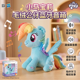 小马宝莉（MY LITTLE PONY）毛绒公仔蓝牙连接音箱毛绒玩偶玩具抱枕娃娃女孩生日礼物Y06云宝