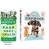 狗狗的日常护理与驯养 养狗,这一本就够了 狗狗训练教程 训狗书籍训狗教程训犬书训练狗狗的教程书  养狗指南新手养狗品种宠物 选择宠物狗狗书养狗指南