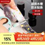 美厨（MAXCOOK）防水条胶带 水槽贴接缝防水贴贴纸 卫生间防撞条长3.2米 MCPJ301