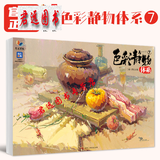 色彩静物体系7 2026烈公文化陈明色彩基础单体组合水果蔬菜花卉杂物完整稿对照临摹范本写生素材美术高考联考教材教程画册水粉
