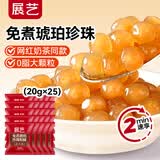展艺免煮琥珀珍珠20g*25包 自制黑糖奶Q弹奶茶小料清补凉甜品烧仙草