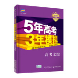 曲一线2020B版 高考文综 五年高考三年模拟（全国适用）5年高考3年模拟 五三B版专项测试