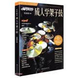 从零起步成人学架子鼓/从零成人学音乐入门丛书