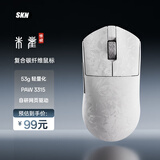 SKN朱雀惊碳 游戏鼠标 电竞复合碳纤维鼠标  三模轻量化办公鼠标 自研网页驱动 PAW3315光学传感器 织光白