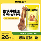 疯狂小狗宠物狗零食牛骨头磨牙棒磨牙洁齿耐啃 小型犬香烤牛腱腿60g