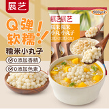 展艺糯米小丸子500g*2袋 汤圆酒酿桂花小圆子芋圆中秋甜汤甜品小糖水