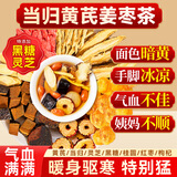 贡苑黄芪当归姜枣茶300g搭党参枸杞桂圆红枣红糖姜茶灵芝补气养生血茶