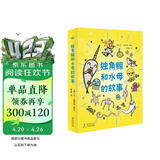 独角鲸和水母的故事（奇想国童书）这是来自海洋活宝组合的美味故事，专治各种不开心 