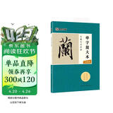 墨点字帖 王羲之兰亭序 毛笔字帖字帖成人初学者水写毛笔书法成人字帖行楷行书字帖成人楷书 单字放大本全彩版