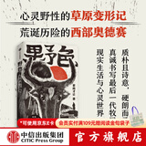 【签名版】野色 索南才让 著 第八届鲁迅文学奖得主 索南才让 首部长篇 中信出版社图书