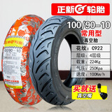 正新轮胎100/90-10真空胎外胎巧格摩托车后胎半热熔90/90-10 100/90-10正新常用真空胎