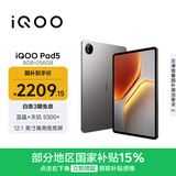 iQOO Pad5 8GB+256GB 灰晶 国家补贴15% 12.1英寸游戏电竞大屏 蓝晶×天玑9300+ 平板电脑 vivo
