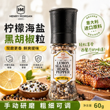 亨利摩根进口海盐黑胡椒粒研磨瓶健身轻食西餐牛排烤肉现磨腌料撒料香辛料 【新品意大利进口】柠檬海盐黑胡椒粒60g