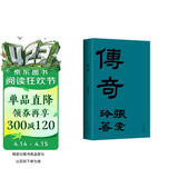 张爱玲：传奇 初版重现 选篇、封面设计皆出自张爱玲本人 赠典雅藏书票 小说