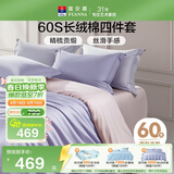 富安娜床上四件套纯棉60s长绒棉贡缎床品 单双人纯色床单被套 1.8米床浅紫
